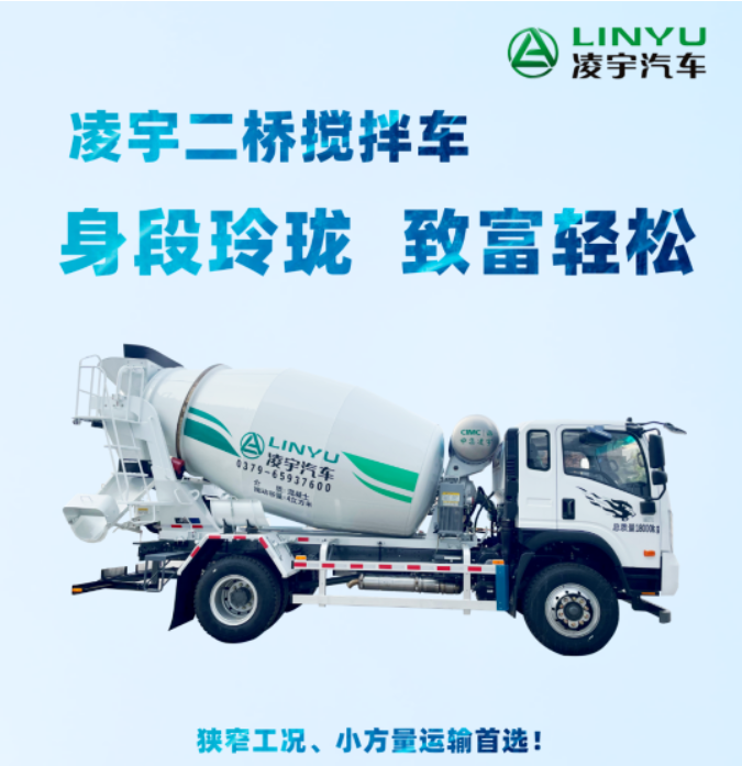 凌宇二橋攪拌車，身段玲瓏，致富輕松！