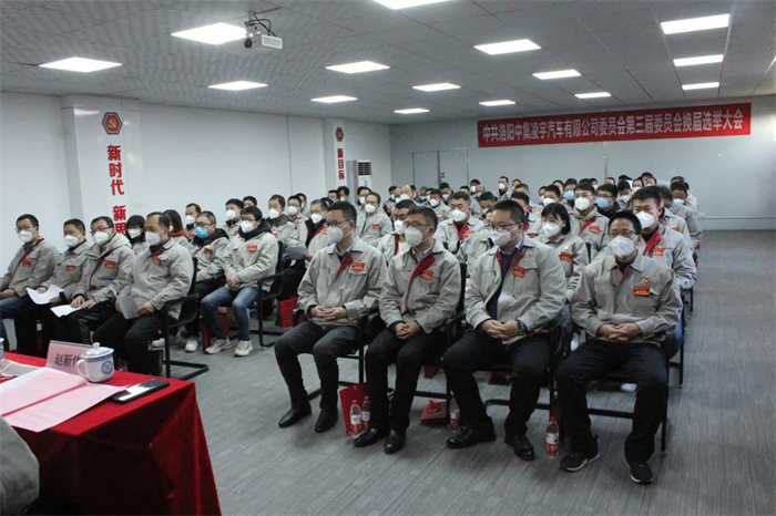 中國(guó)共產(chǎn)黨洛陽中集凌宇汽車有限公司第三屆委員會(huì)換屆大會(huì)勝利召開！