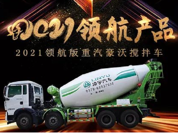【2021產(chǎn)品】優(yōu)質(zhì)底盤配以實力上裝，這就是重汽豪沃攪拌車！