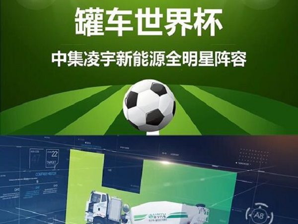 罐車世界杯 全明星陣容閃亮登場！